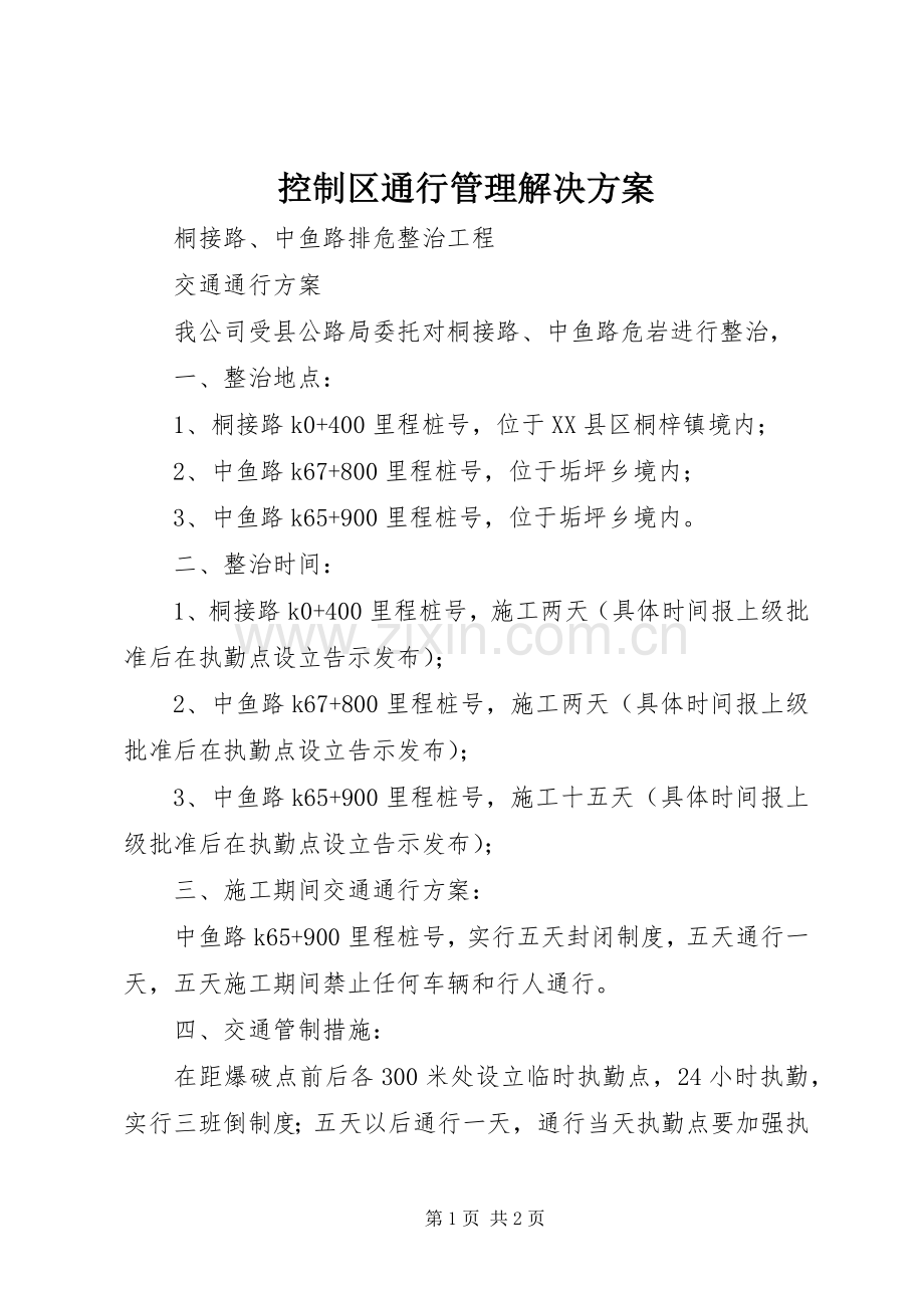 控制区通行管理解决实施方案 .docx_第1页