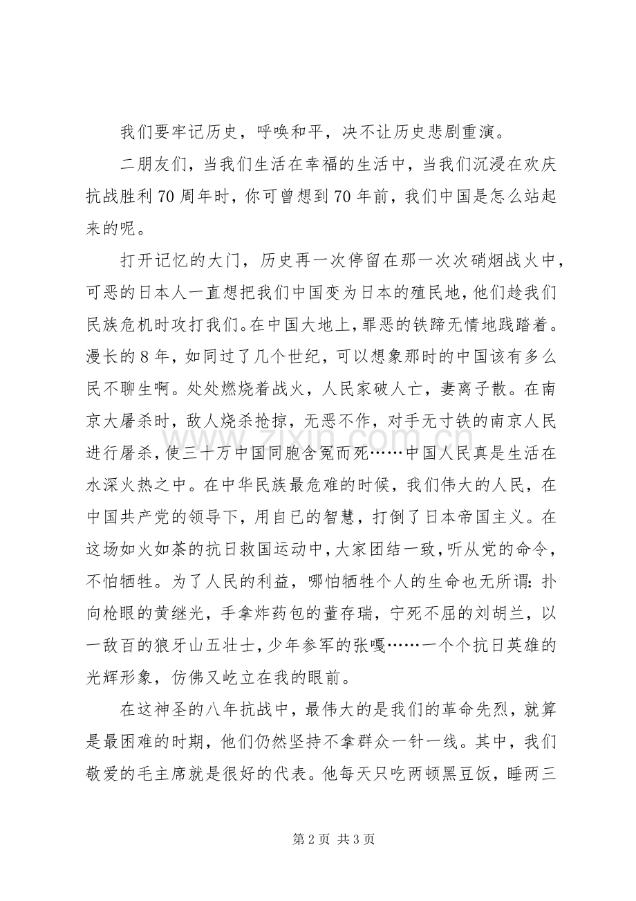 纪念抗战胜利70周年演讲稿.docx_第2页