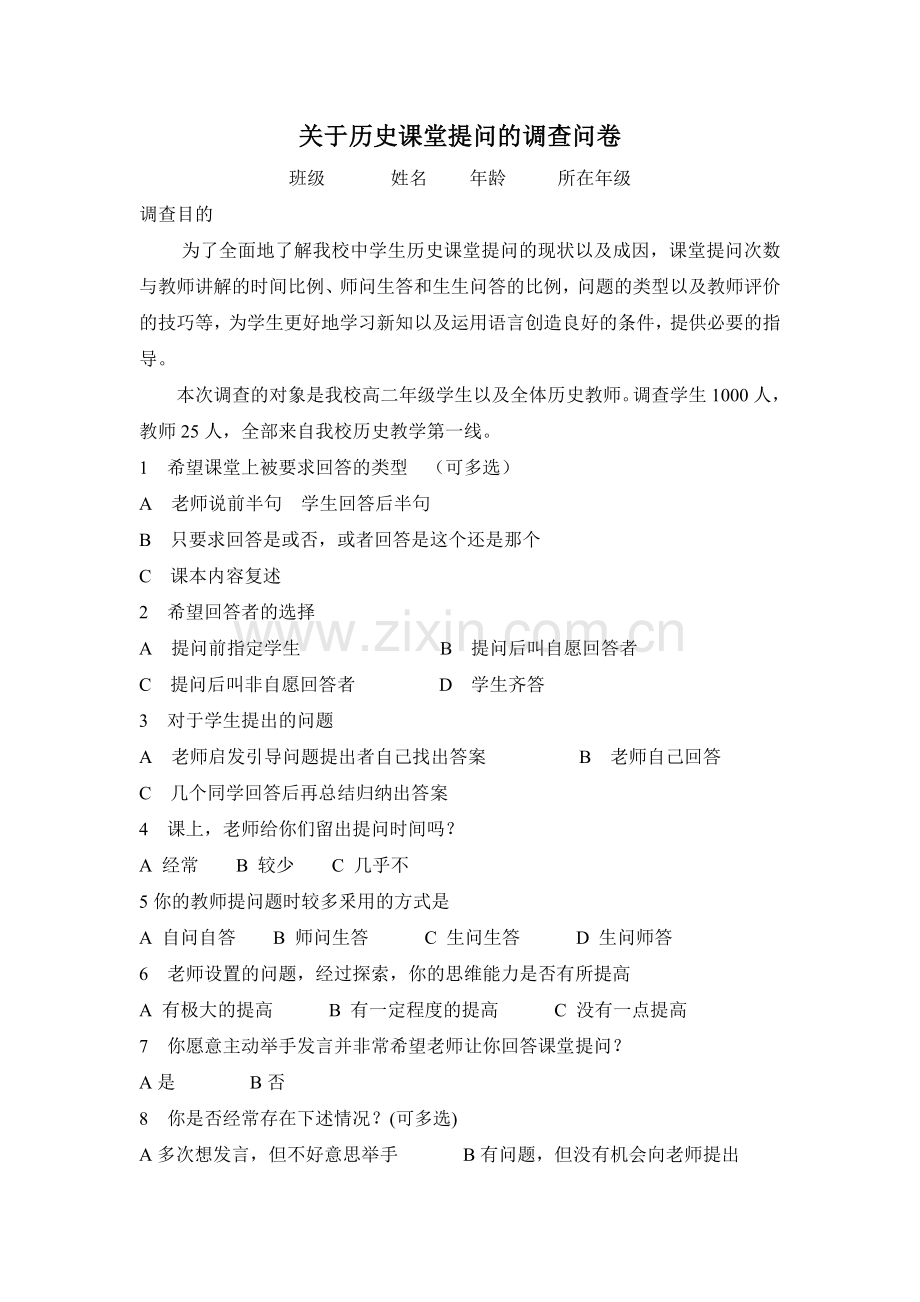 关于历史课堂提问的调查问卷.doc_第1页