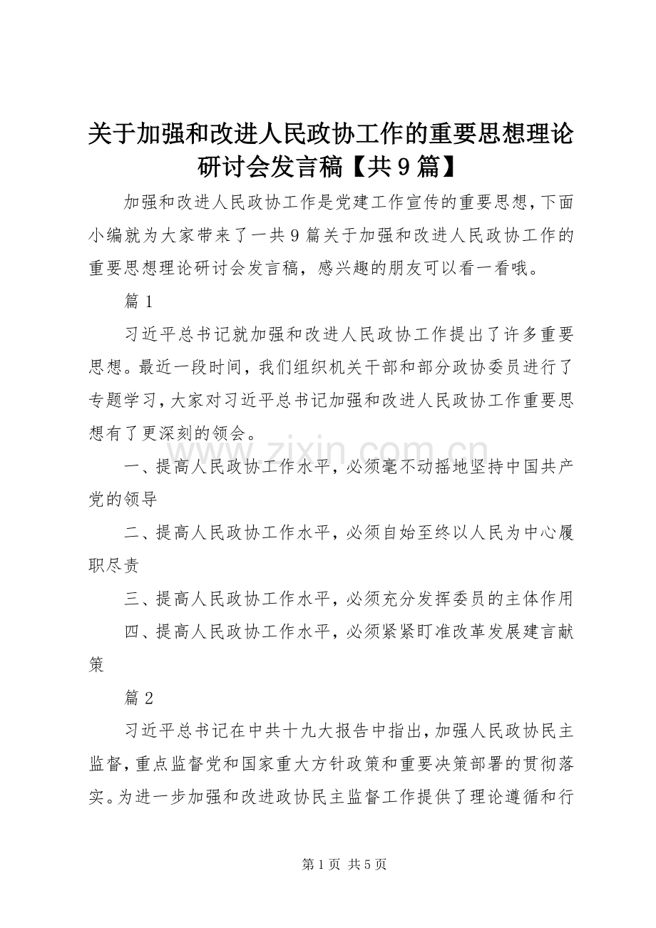 关于加强和改进人民政协工作的重要思想理论研讨会发言【共9篇】.docx_第1页