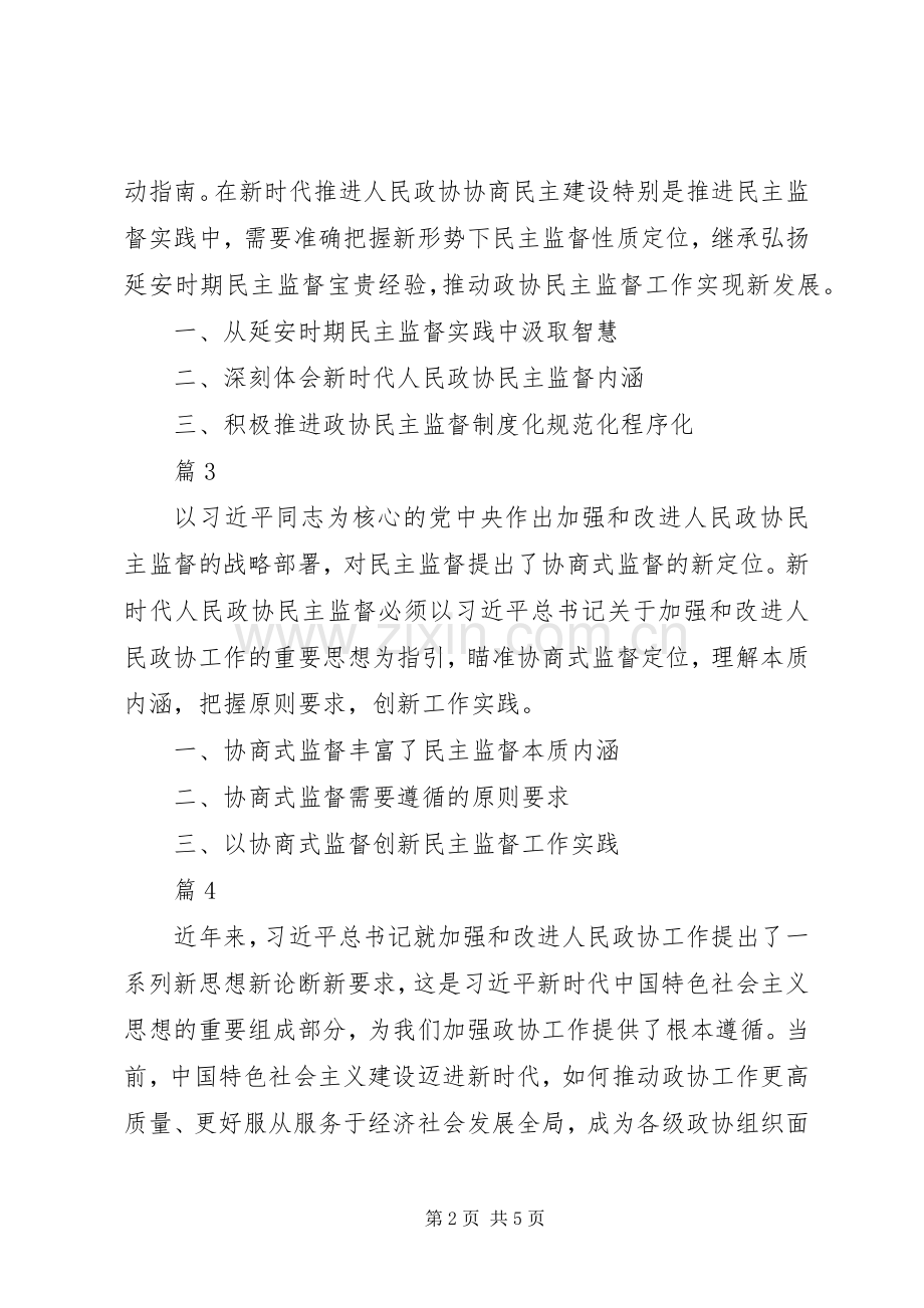 关于加强和改进人民政协工作的重要思想理论研讨会发言【共9篇】.docx_第2页