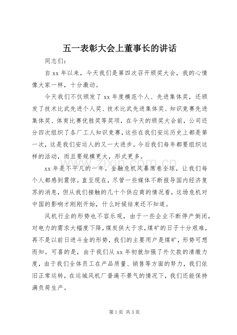 五一表彰大会上董事长的讲话.docx_第1页