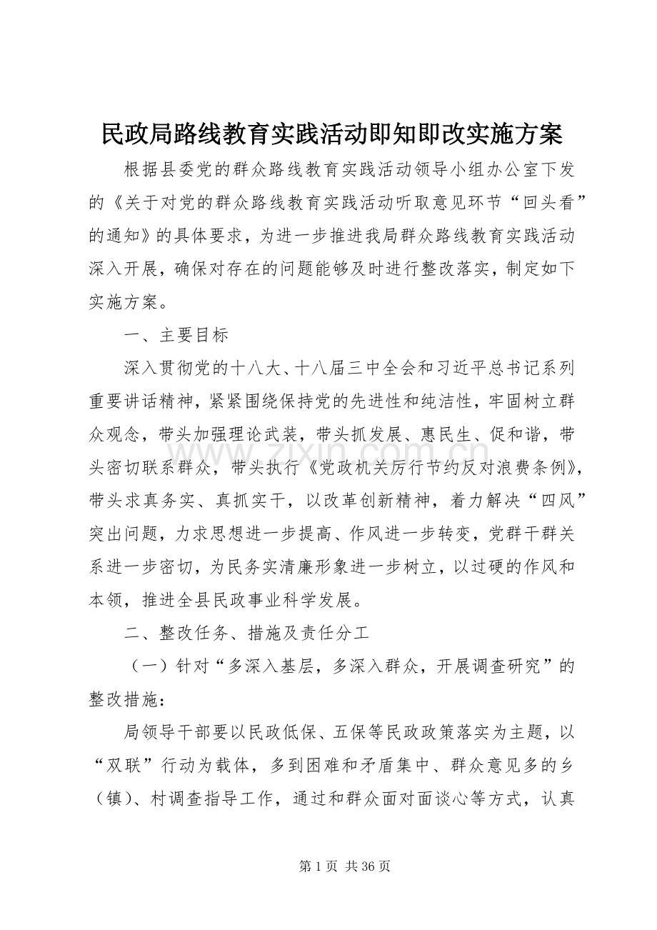 民政局路线教育实践活动即知即改方案.docx_第1页