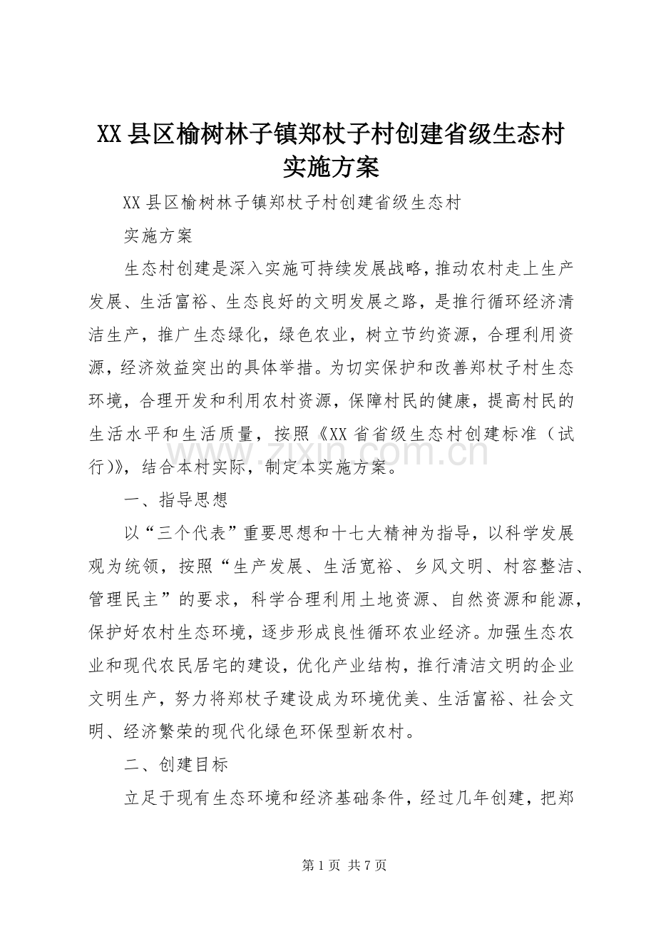 XX县区榆树林子镇郑杖子村创建省级生态村方案.docx_第1页