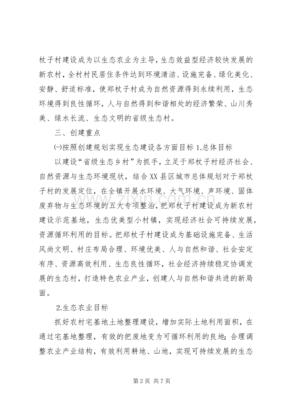 XX县区榆树林子镇郑杖子村创建省级生态村方案.docx_第2页