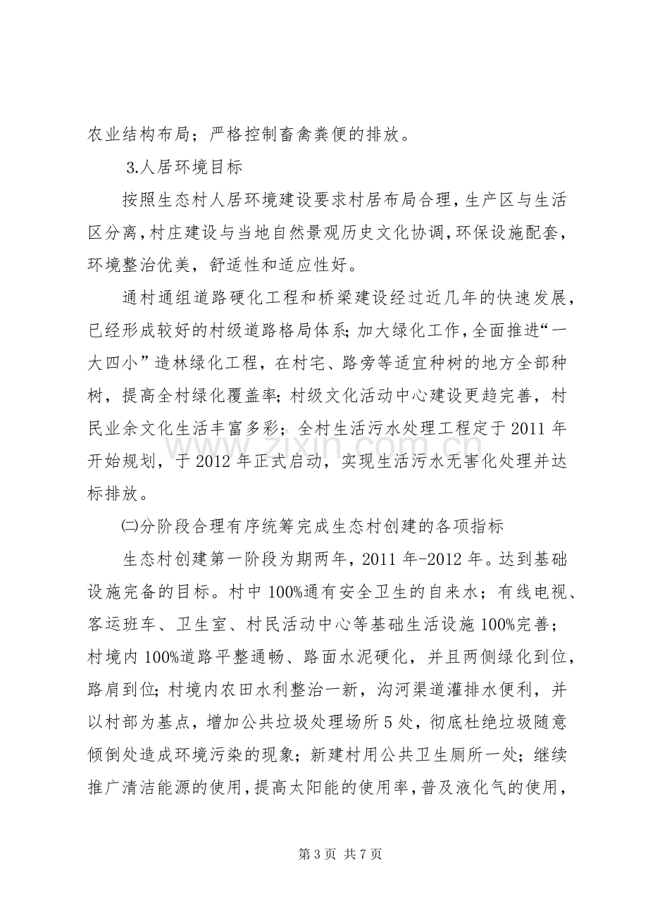 XX县区榆树林子镇郑杖子村创建省级生态村方案.docx_第3页