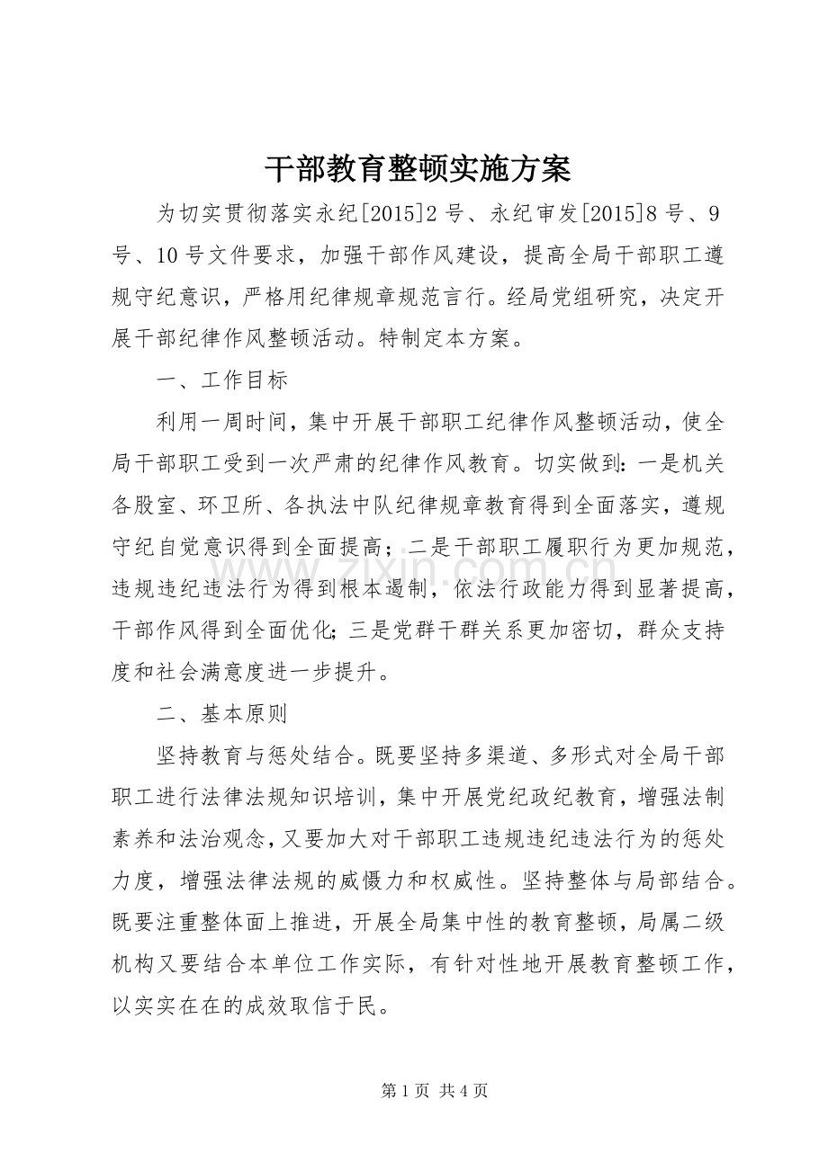 干部教育整顿方案.docx_第1页