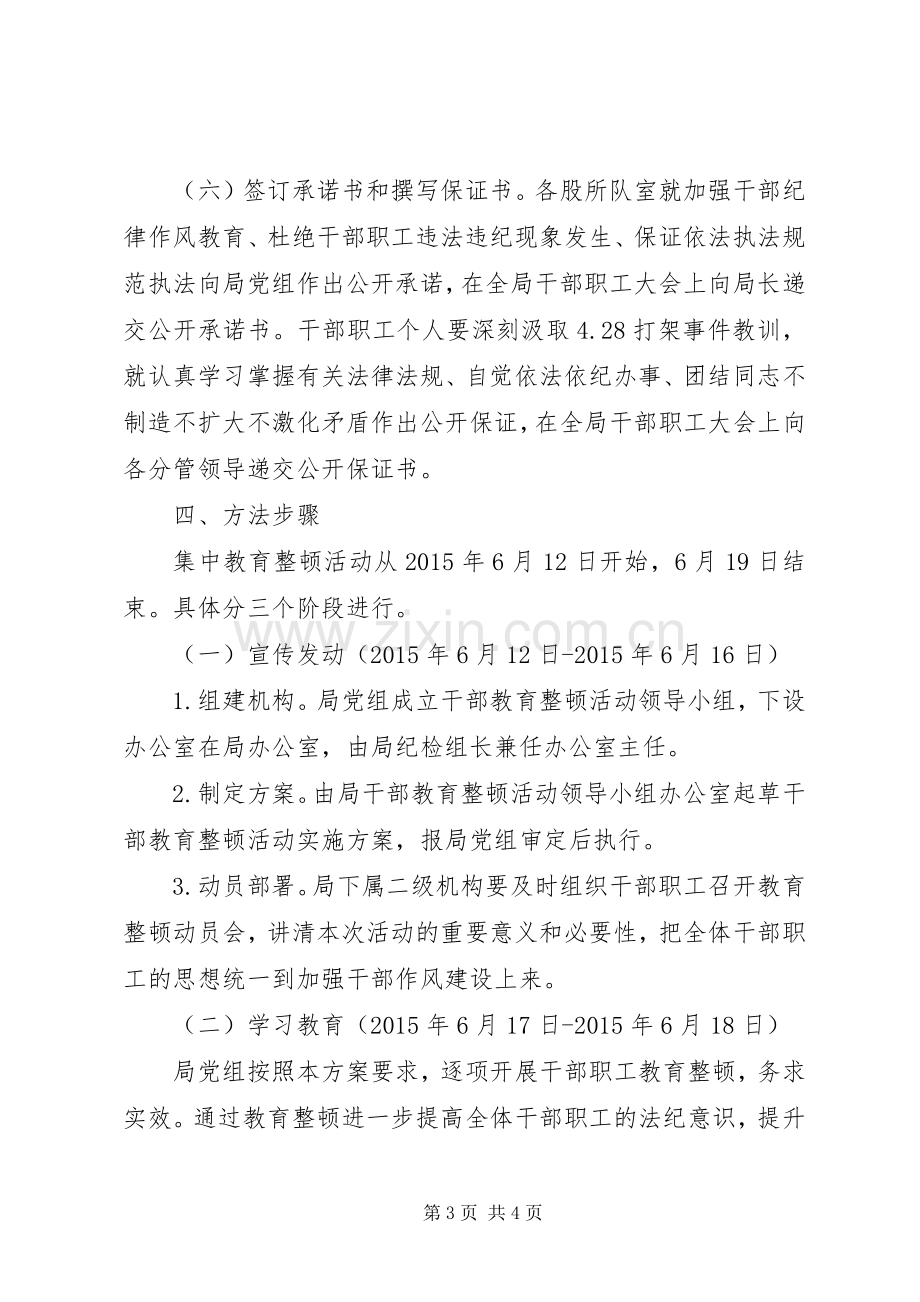 干部教育整顿方案.docx_第3页