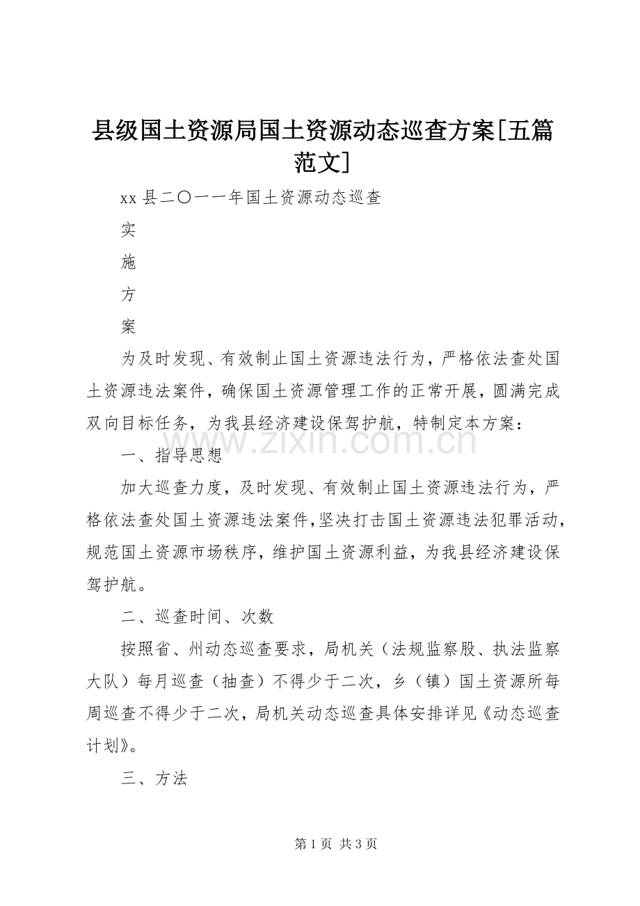 县级国土资源局国土资源动态巡查实施方案[五篇范文].docx_第1页