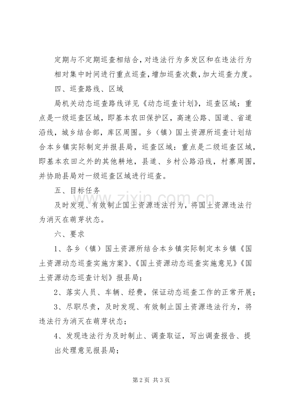 县级国土资源局国土资源动态巡查实施方案[五篇范文].docx_第2页