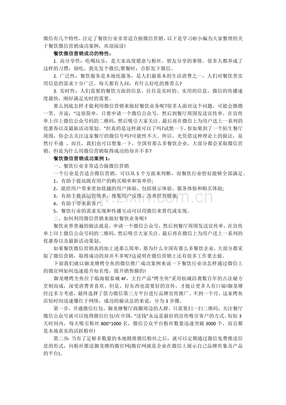 餐饮微信营销成功案例分析.docx_第1页