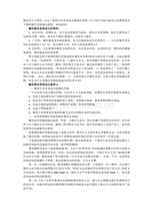 餐饮微信营销成功案例分析.docx