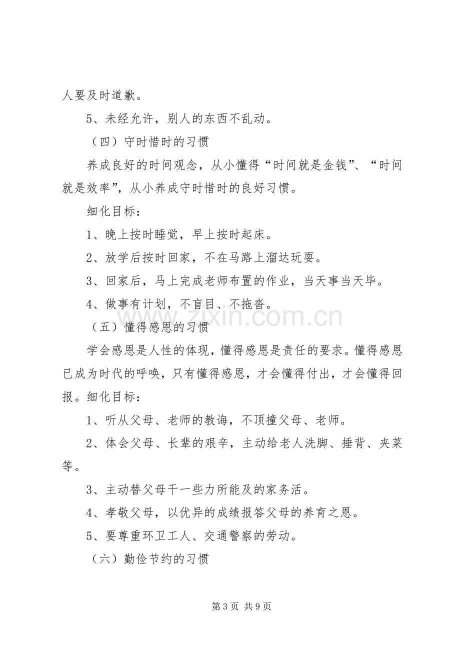 好习惯伴我成长实施方案.docx_第3页