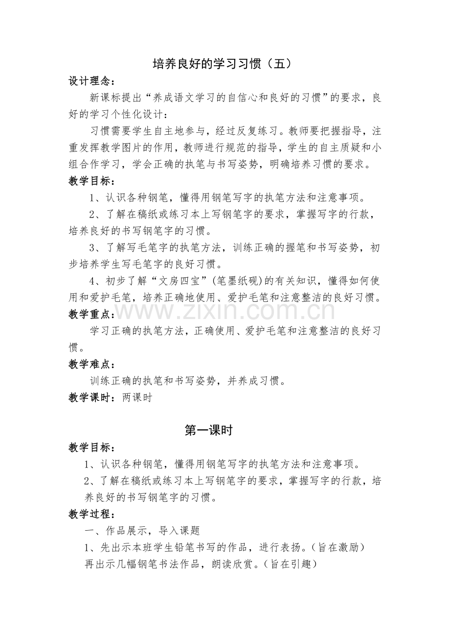 培养良好的学习习惯(五)第一课时.doc_第1页