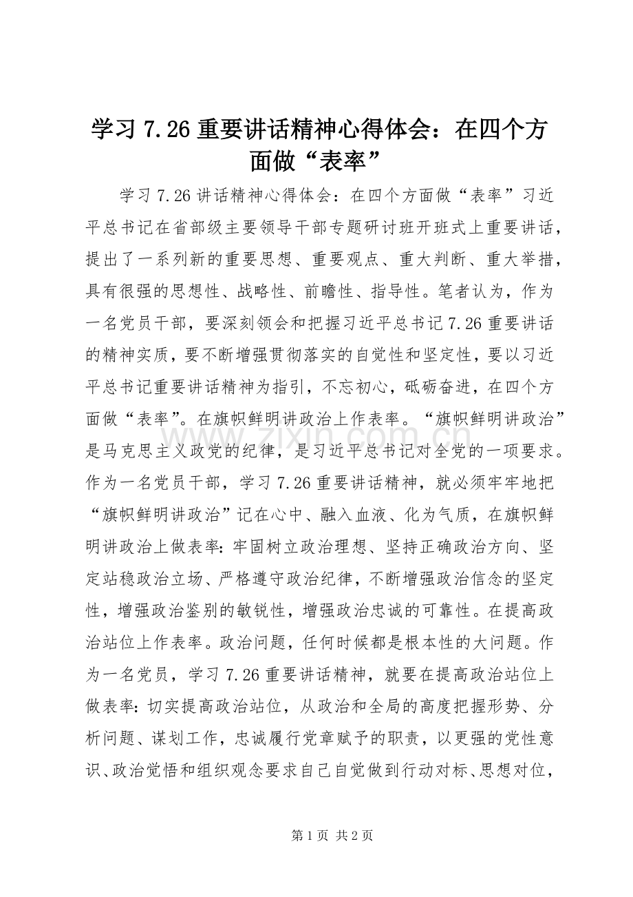 学习7.26重要讲话精神心得体会：在四个方面做“表率”.docx_第1页