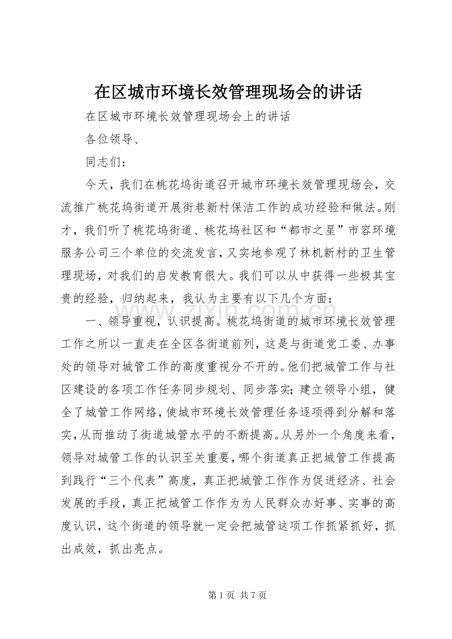 在区城市环境长效管理现场会的讲话.docx_第1页