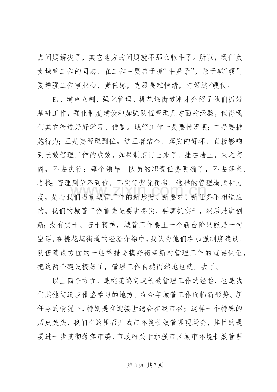 在区城市环境长效管理现场会的讲话.docx_第3页