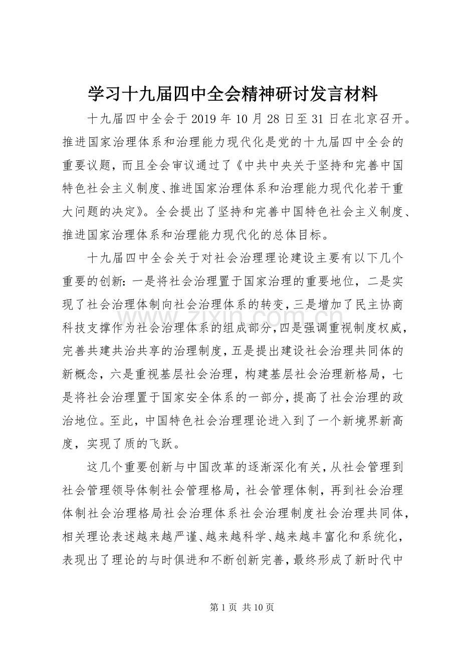 学习十九届四中全会精神研讨发言材料.docx_第1页