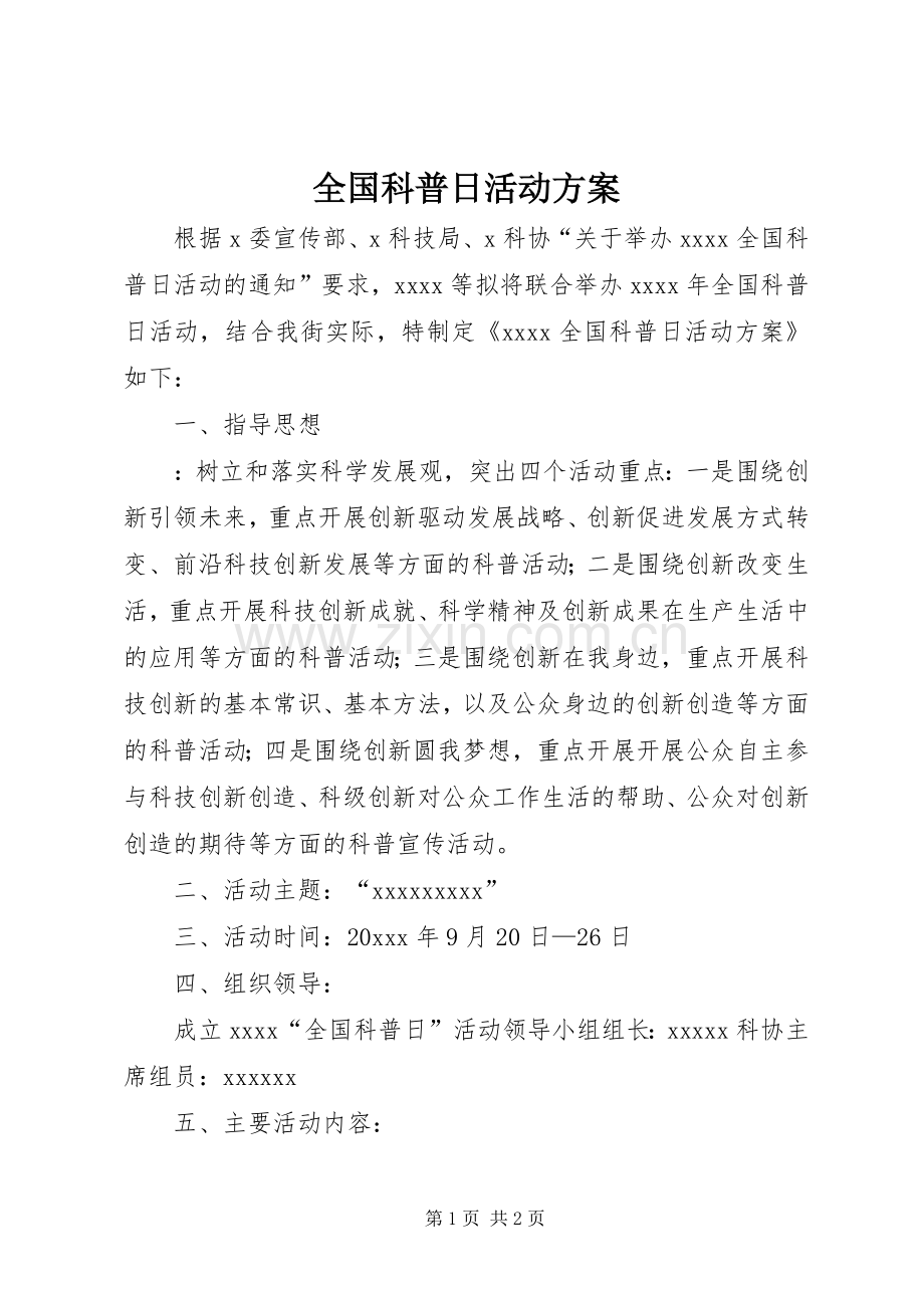 全国科普日活动实施方案.docx_第1页