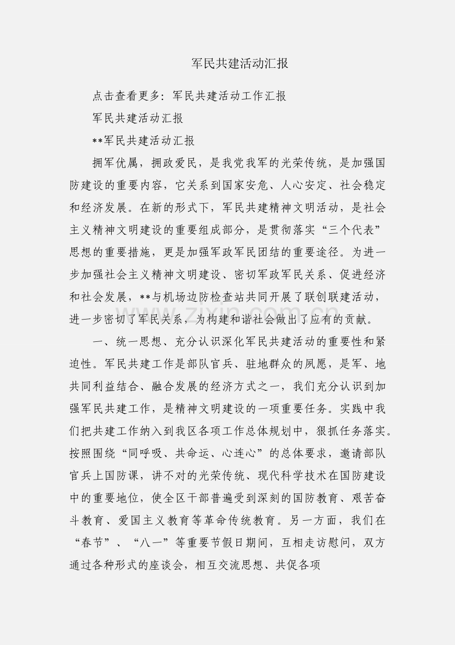 军民共建活动汇报.docx_第1页