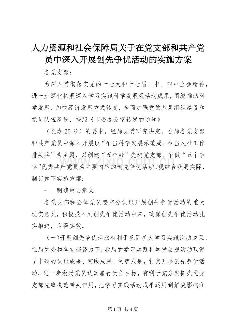 人力资源和社会保障局关于在党支部和共产党员中深入开展创先争优活动的方案 .docx_第1页