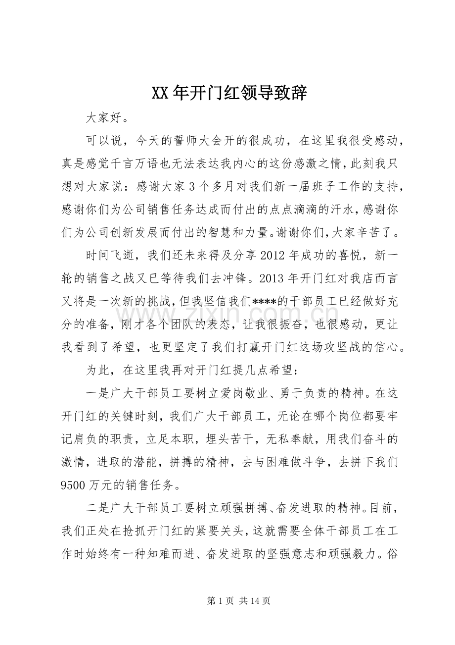 XX年开门红领导演讲致辞.docx_第1页