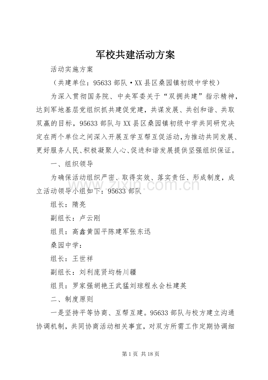 军校共建活动实施方案.docx_第1页