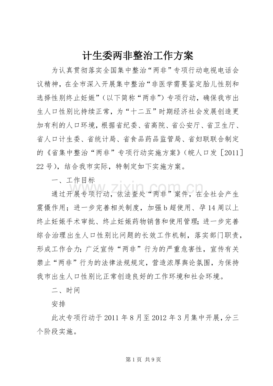 计生委两非整治工作实施方案.docx_第1页