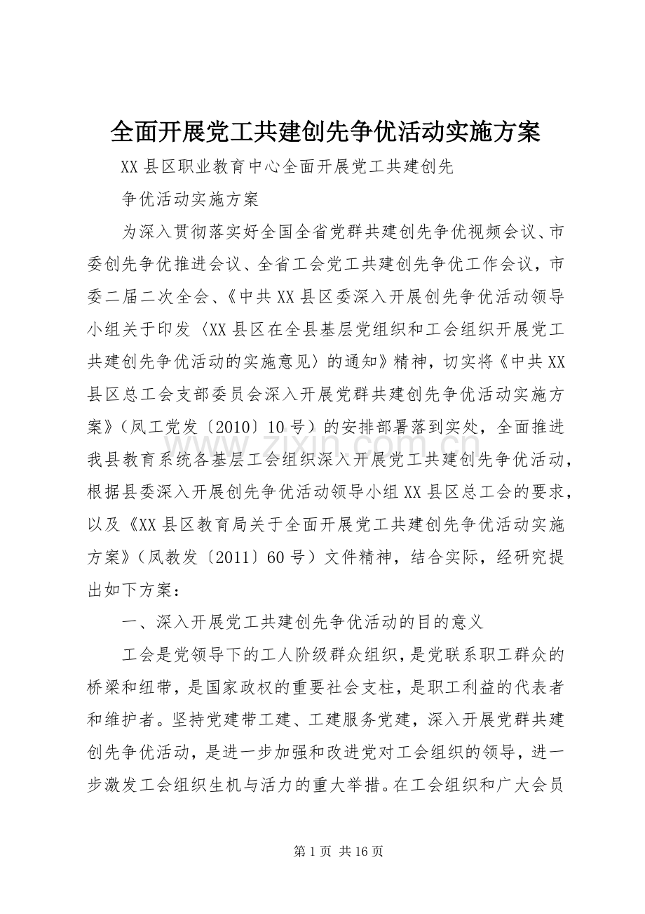 全面开展党工共建创先争优活动方案.docx_第1页