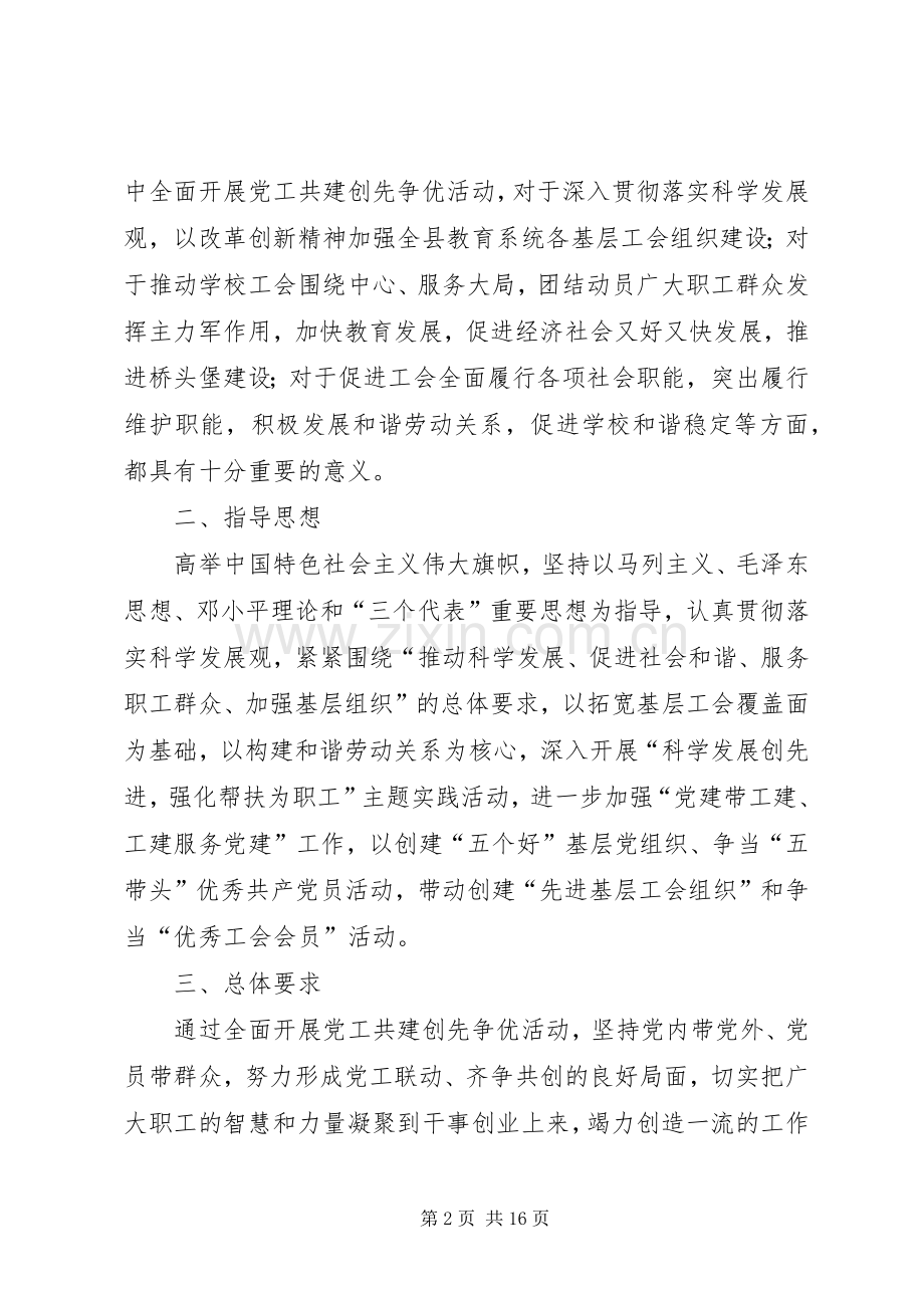 全面开展党工共建创先争优活动方案.docx_第2页