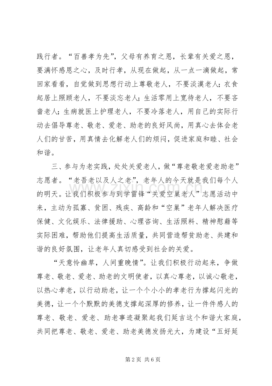 敬老爱老倡议书四篇.docx_第2页