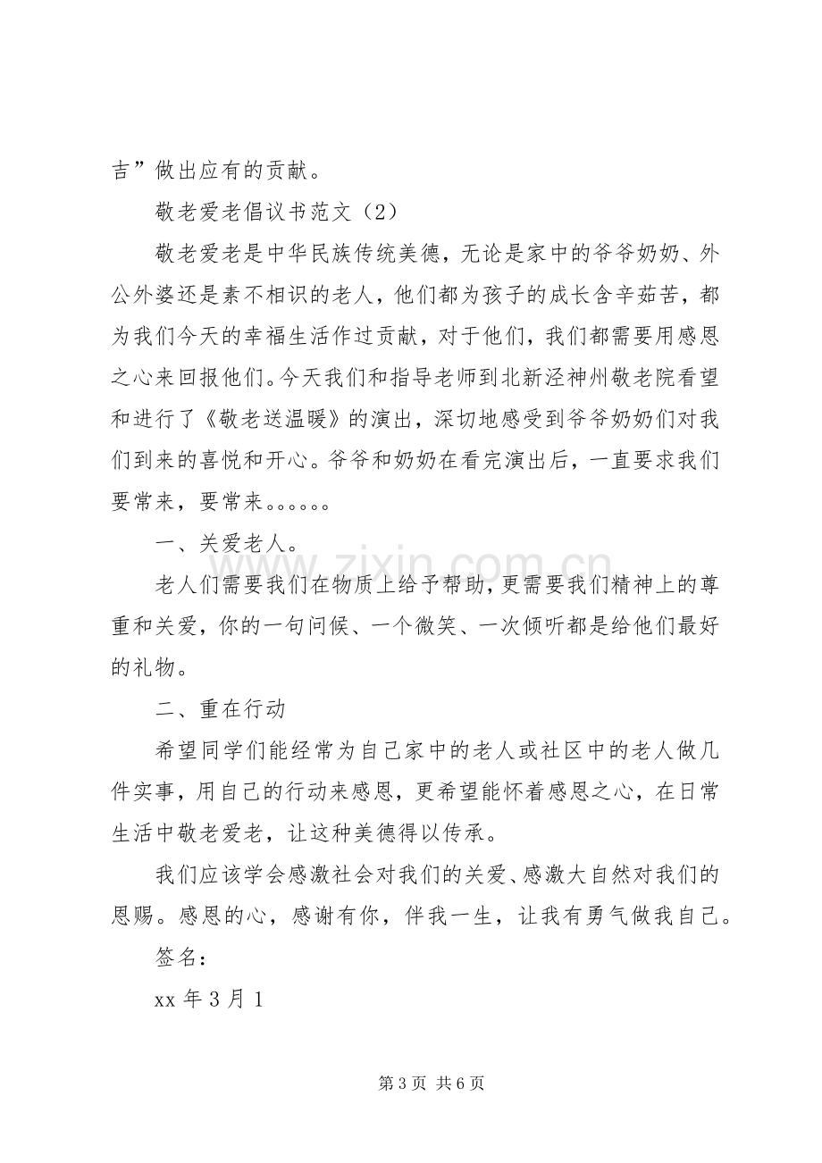 敬老爱老倡议书四篇.docx_第3页