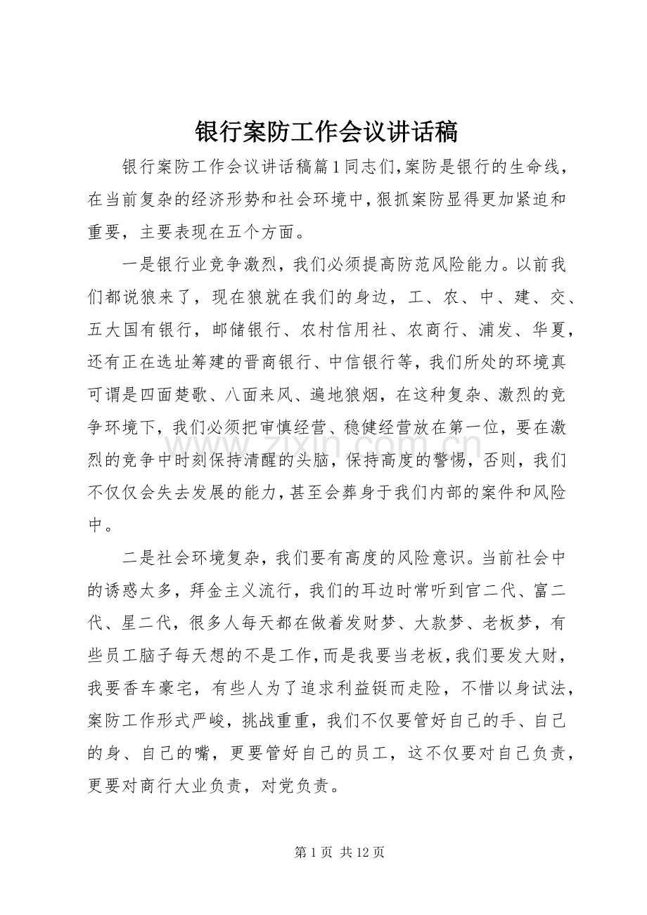 银行案防工作会议讲话稿.docx_第1页