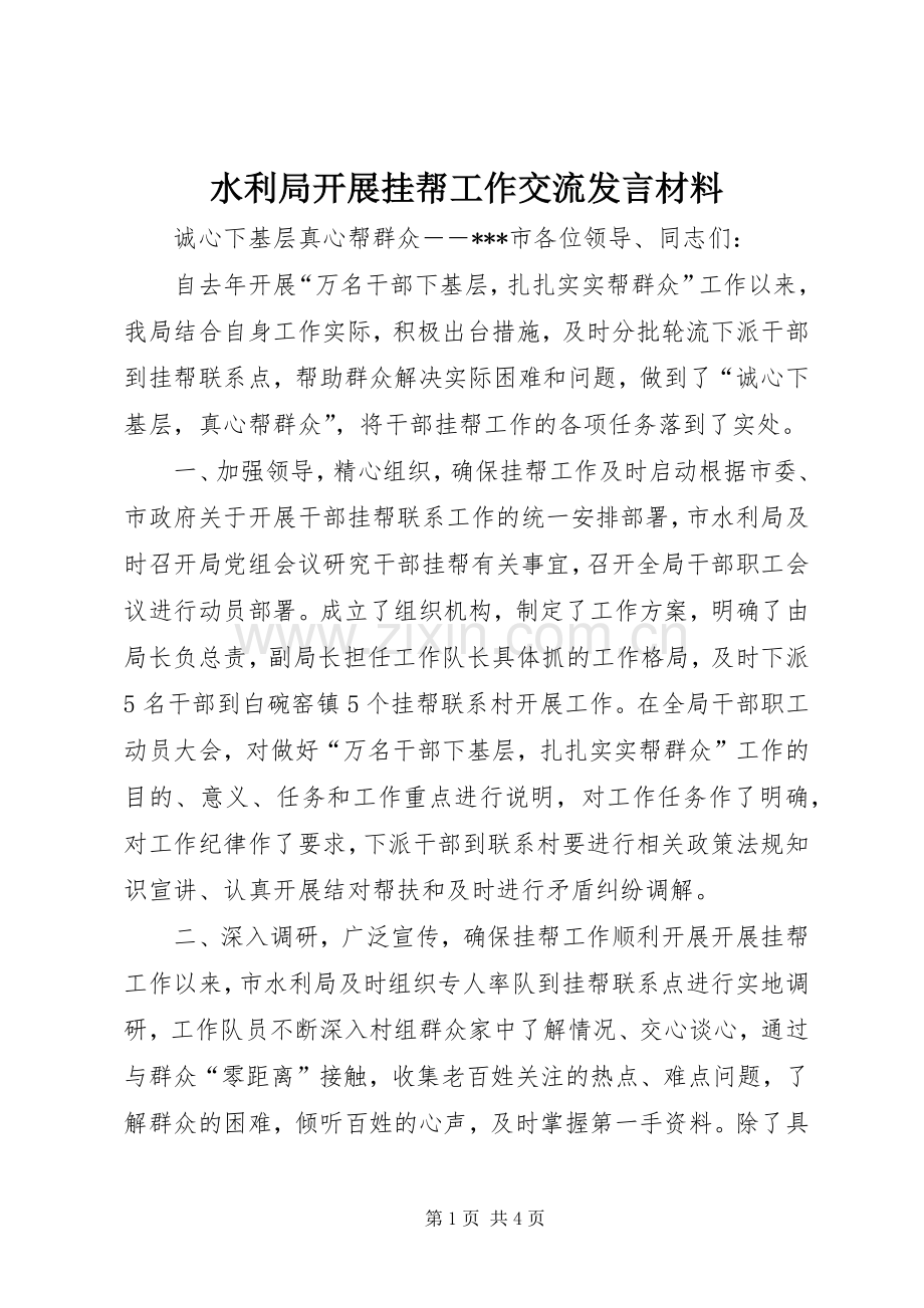 水利局开展挂帮工作交流发言材料.docx_第1页