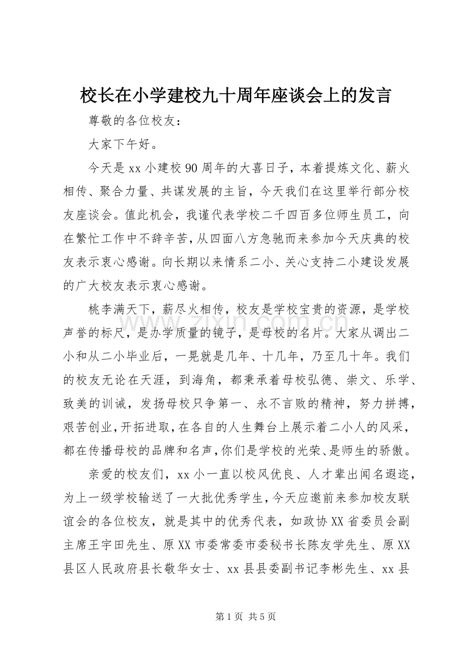 校长在小学建校九十周年座谈会上的发言.docx_第1页