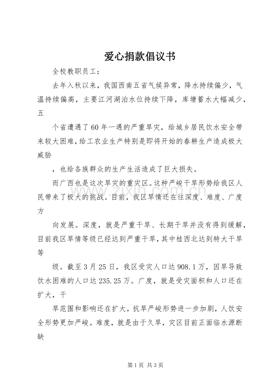 爱心捐款倡议书 (32).docx_第1页