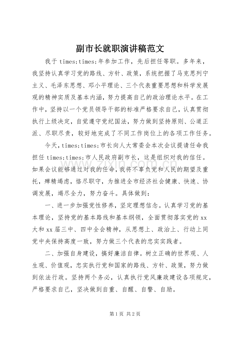 副市长就职演讲稿范文.docx_第1页