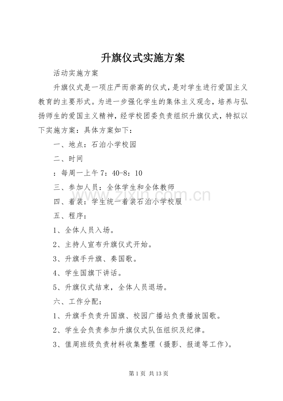 升旗仪式方案 .docx_第1页