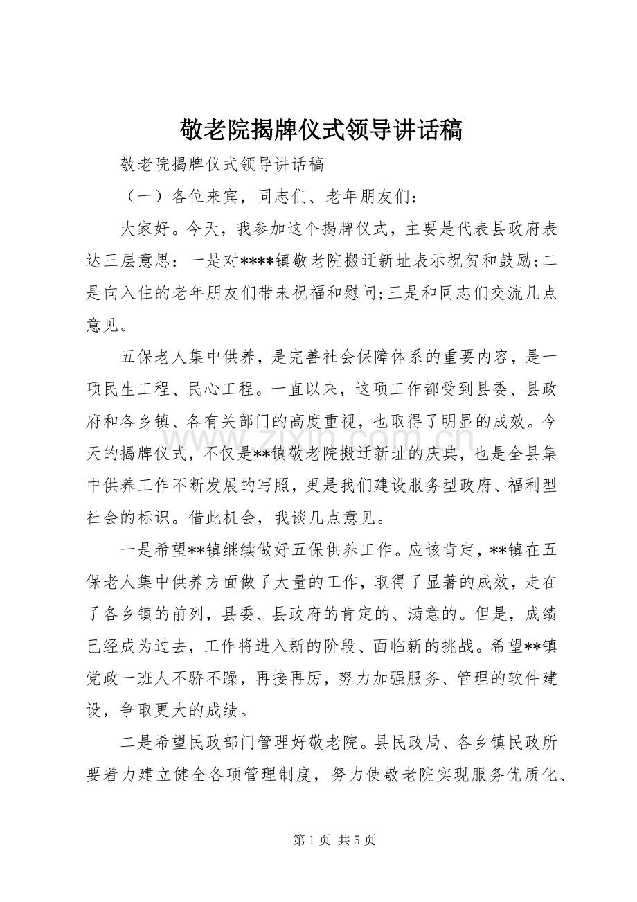 敬老院揭牌仪式领导讲话稿.docx_第1页