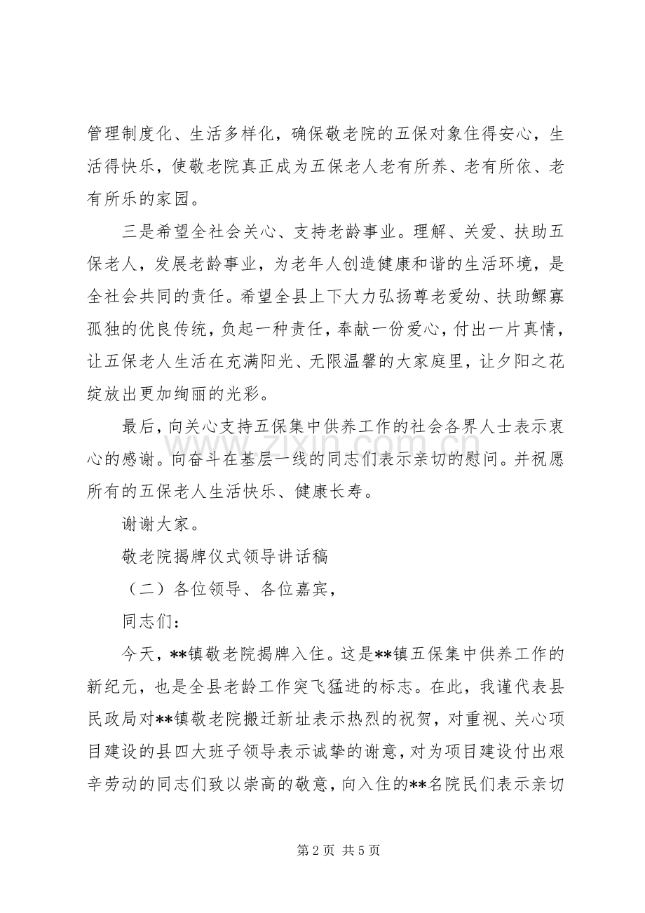 敬老院揭牌仪式领导讲话稿.docx_第2页