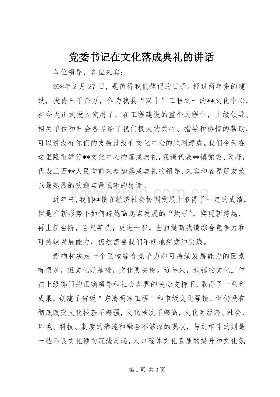 党委书记在文化落成典礼的讲话.docx_第1页