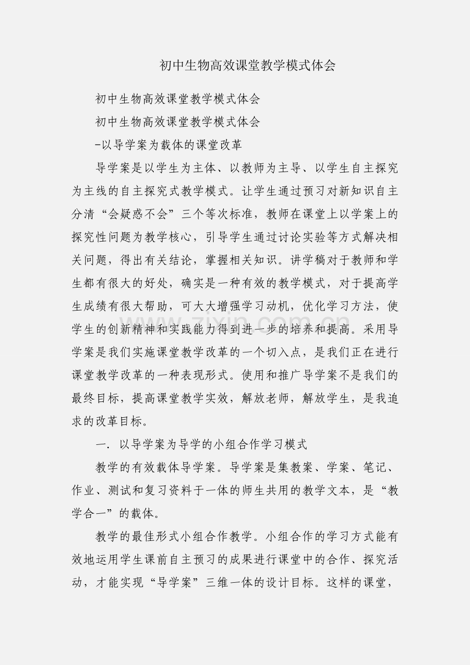 初中生物高效课堂教学模式体会.docx_第1页