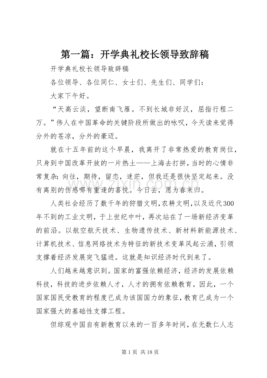 第一篇：开学典礼校长领导致辞稿.docx_第1页