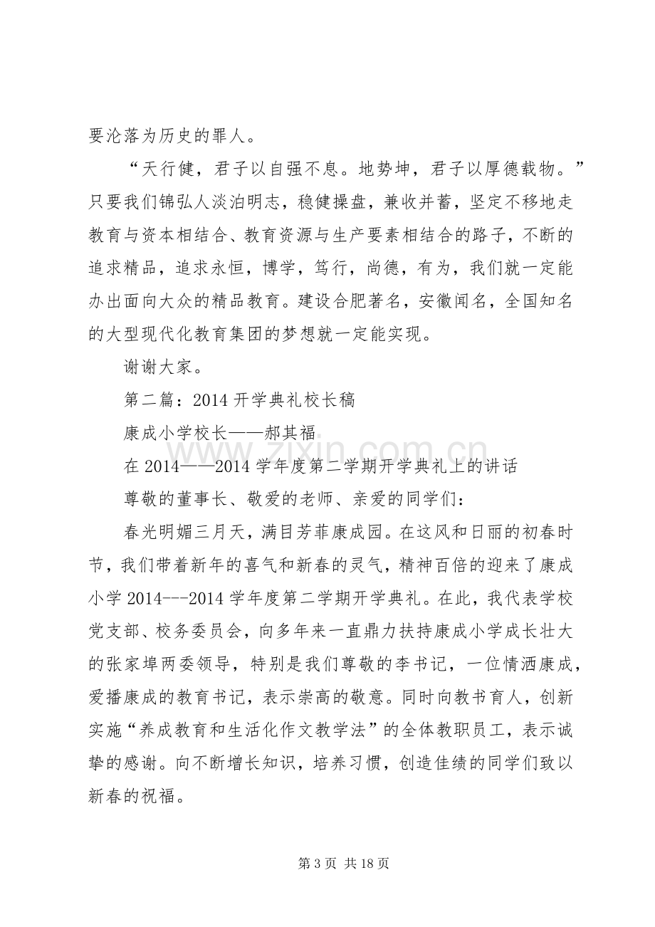 第一篇：开学典礼校长领导致辞稿.docx_第3页