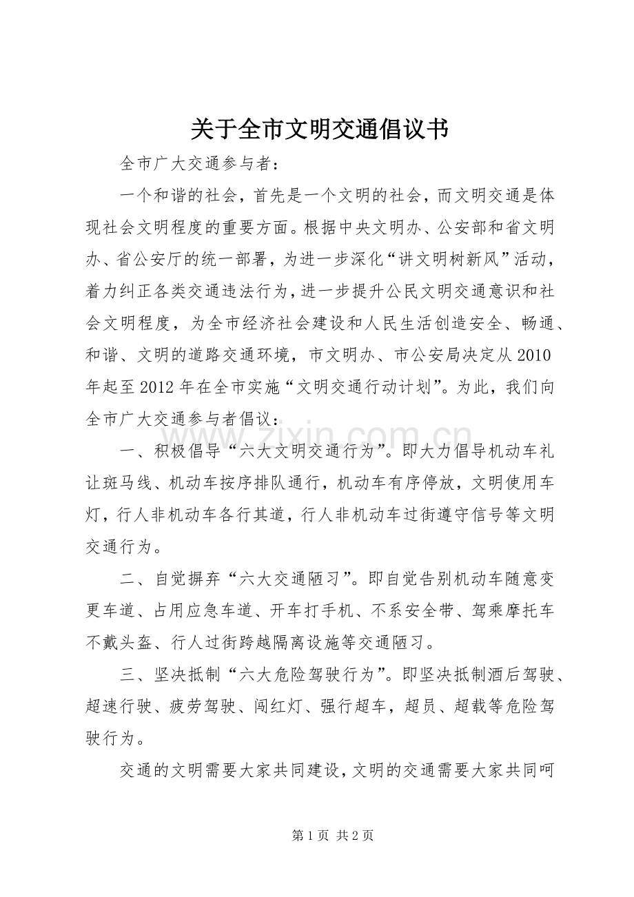 关于全市文明交通倡议书.docx_第1页