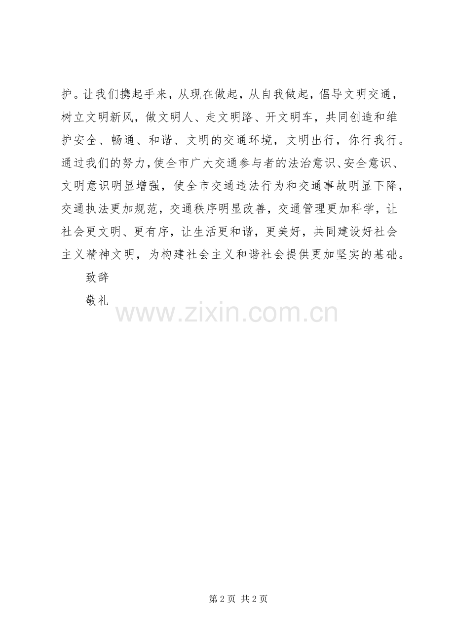 关于全市文明交通倡议书.docx_第2页