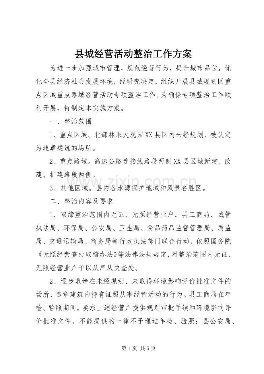 县城经营活动整治工作实施方案.docx_第1页