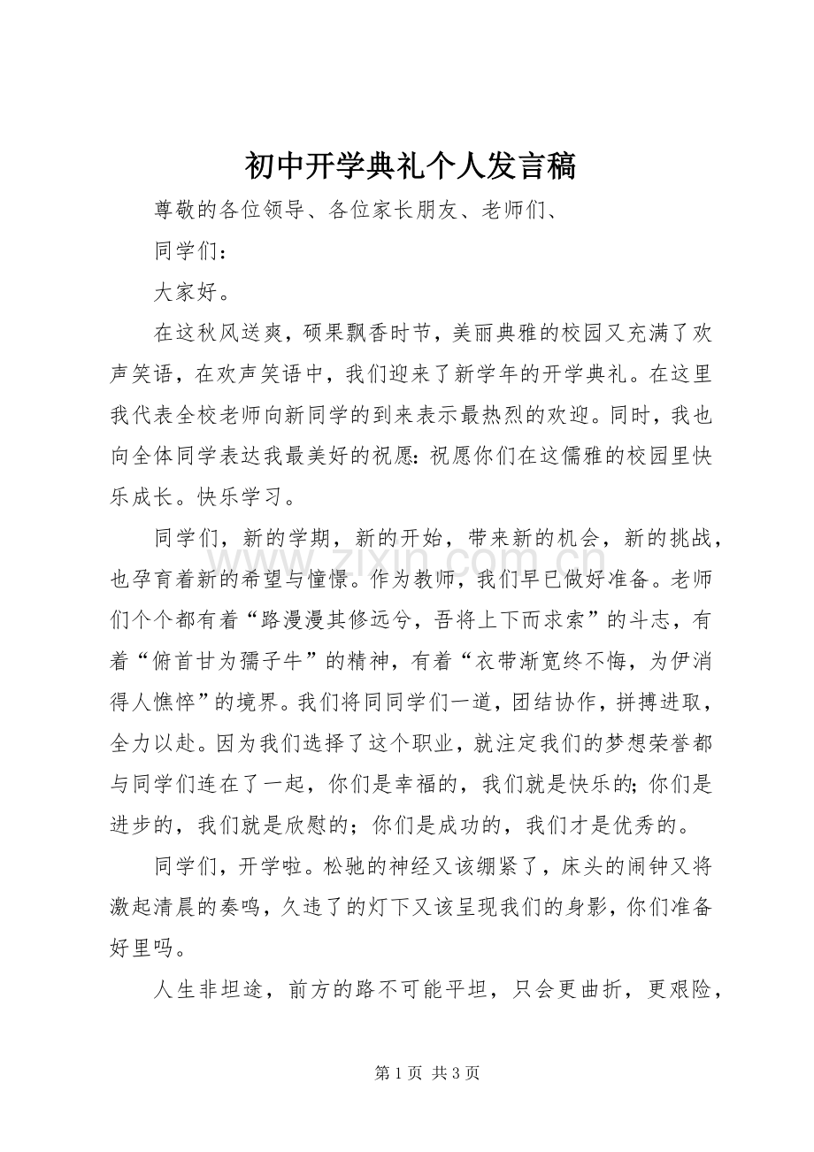 初中开学典礼个人发言稿.docx_第1页