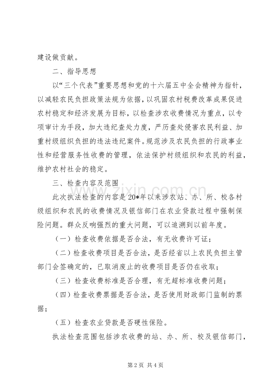 农民负担执法检查工作实施方案.docx_第2页