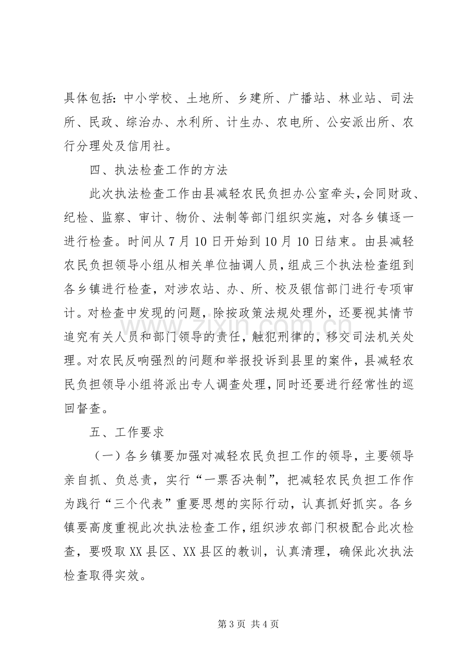 农民负担执法检查工作实施方案.docx_第3页